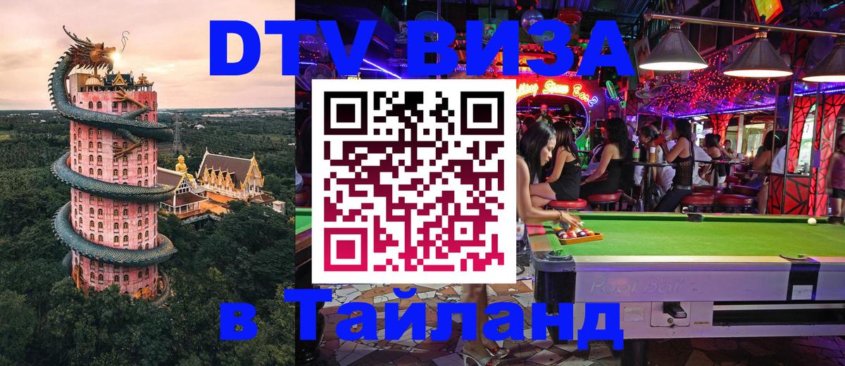 Купить DTV визу в Таиланд 