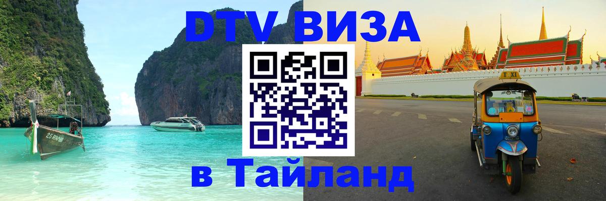 ДТВ VISA Тайланд для фрилансеров ДТВ VISA Тайланд для фрилансеров